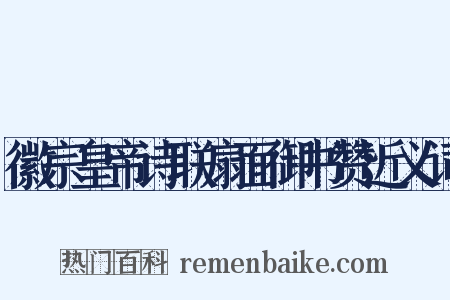 徽宗皇帝诗联扇面御书赞近义词是什么意思的图片